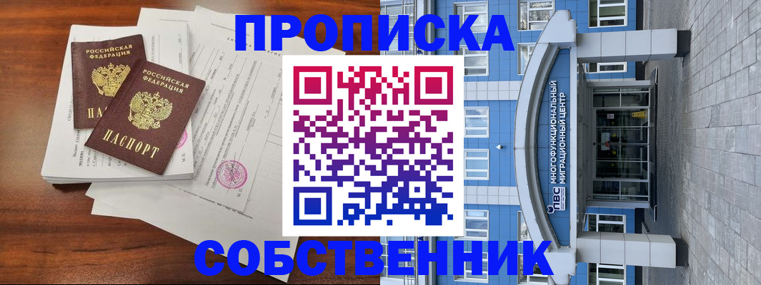 временная регистрация собственник в Десногорске